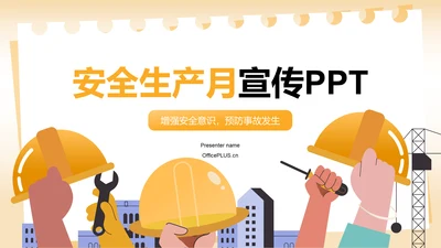 橙色插画风安全生产月宣传PPT模板