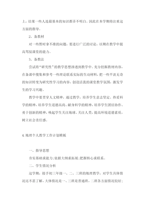 地理个人教学工作计划模板.docx