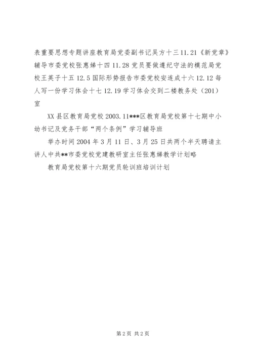 教育局党校第十六期党员轮训班培训计划.docx