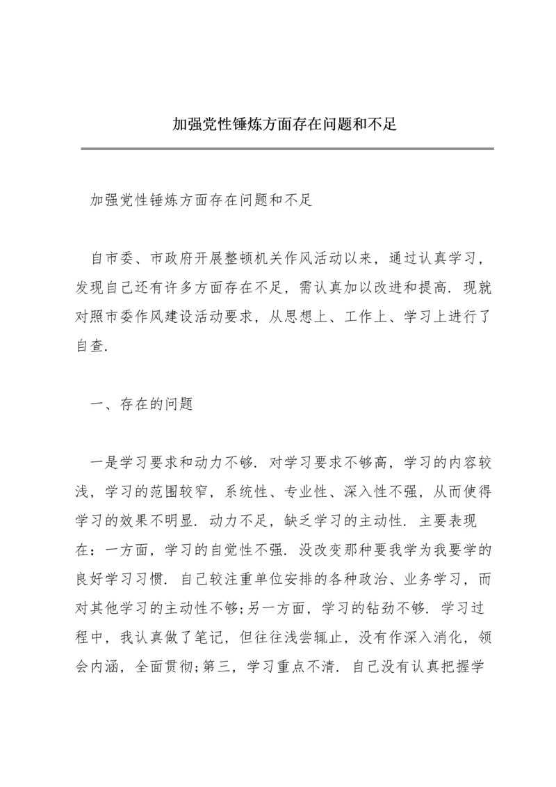 加强党性锤炼方面存在问题和不足.docx