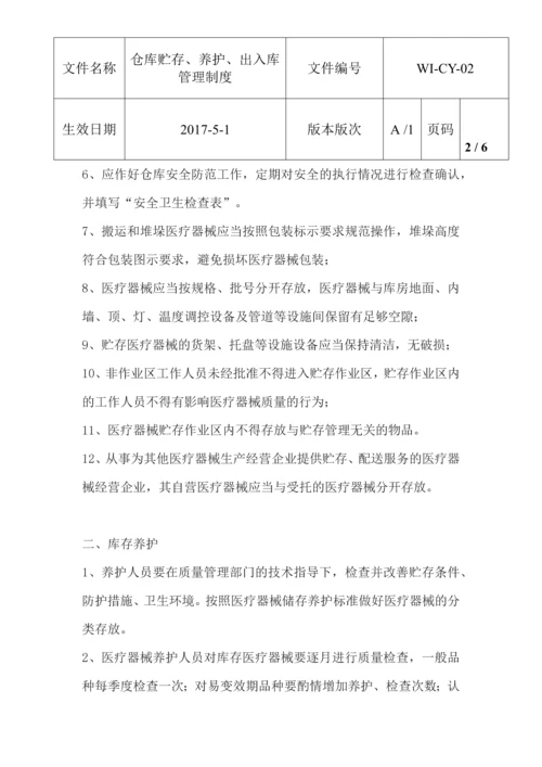 仓库贮存养护出入库制度.docx