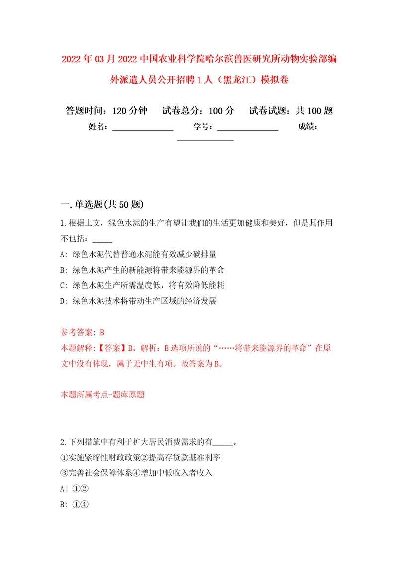 2022年03月2022中国农业科学院哈尔滨兽医研究所动物实验部编外派遣人员公开招聘1人黑龙江模拟考卷7