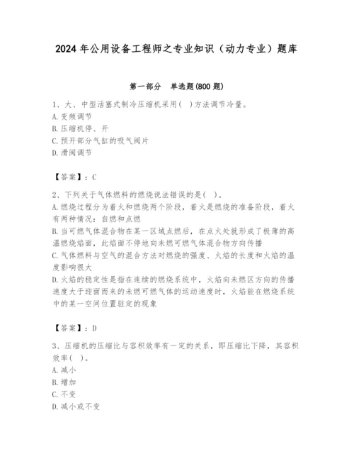 2024年公用设备工程师之专业知识（动力专业）题库带答案（a卷）.docx