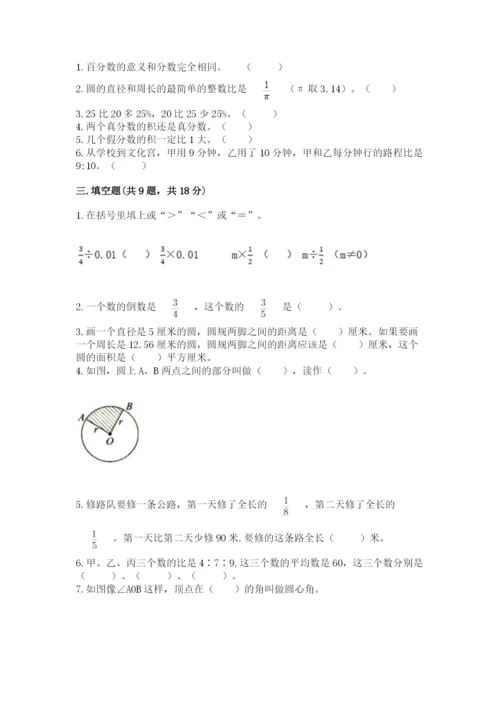 小学数学六年级上册期末考试试卷含答案（考试直接用）.docx