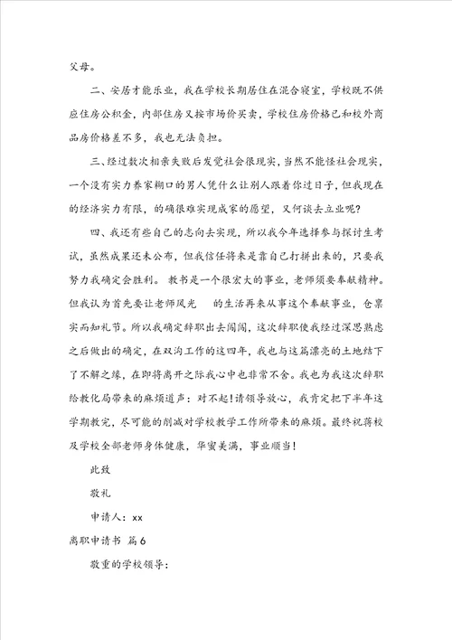 离职申请书模板合集八篇