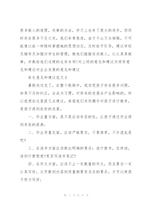 家长意见和建议优秀范文5篇.docx