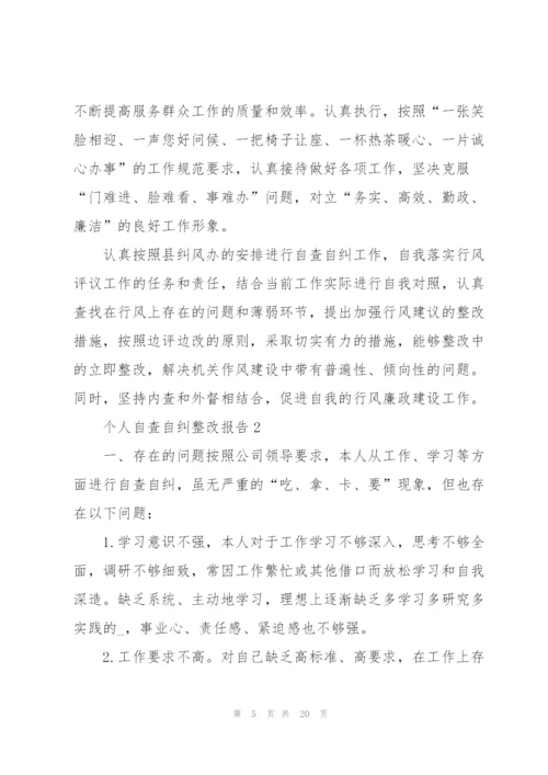 个人自查自纠整改报告范文5篇.docx