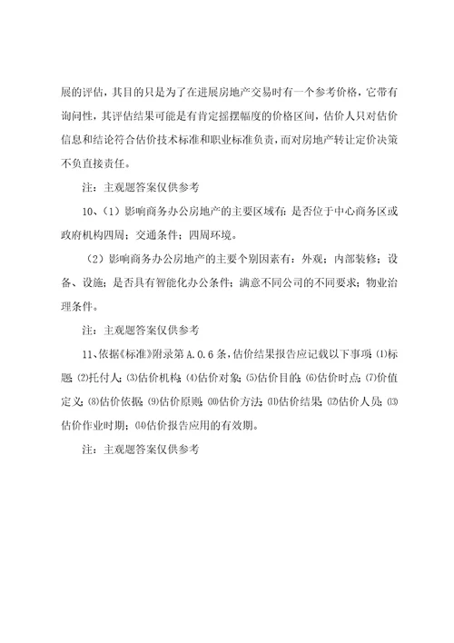 房地产估价师案例与分析练习题2