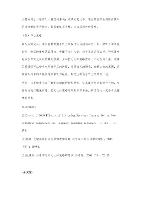 元认知策略与英语新闻听力.docx