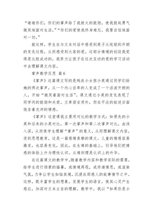 掌声教学反思.docx