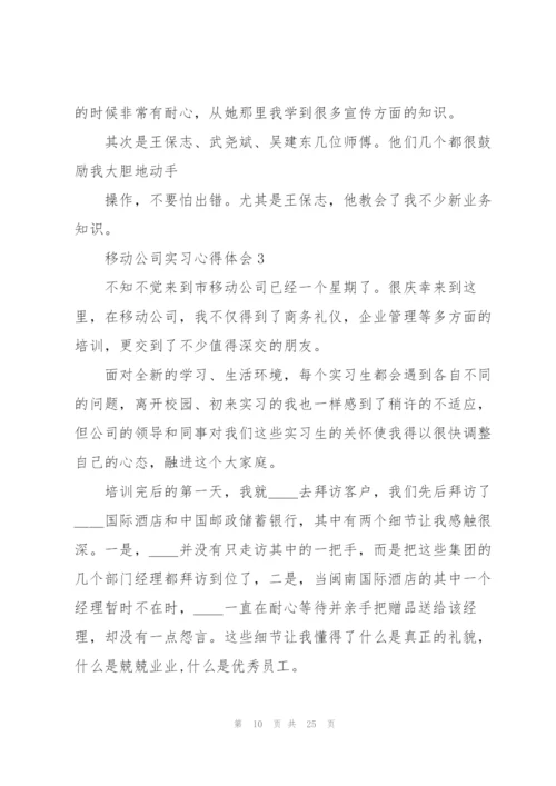 移动公司实习心得体会.docx