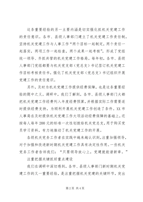新形势下加强和改进机关党建工作的调研 (4).docx