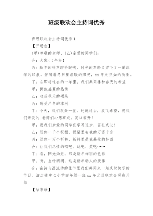 班级联欢会主持词优秀.docx