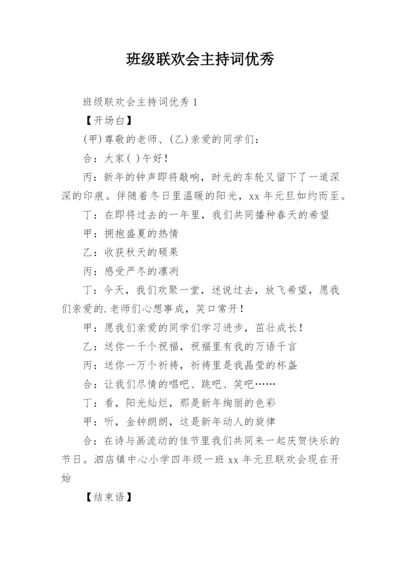 班级联欢会主持词优秀.docx