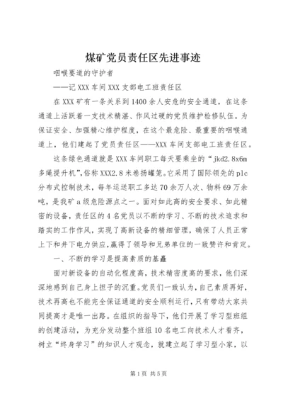 煤矿党员责任区先进事迹 (6).docx