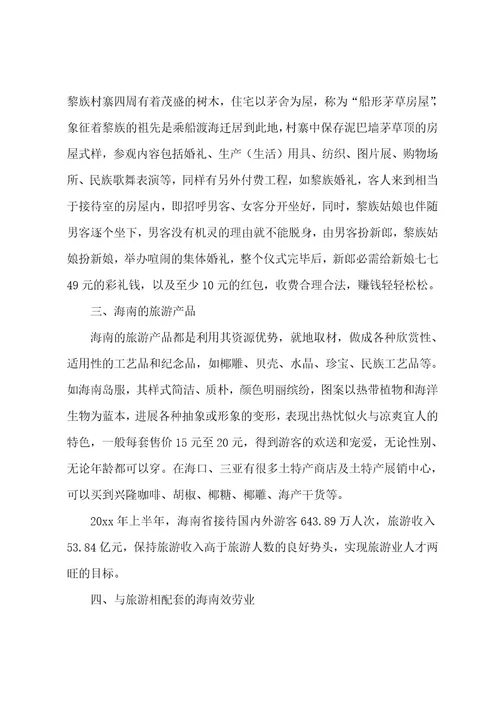 海南旅游业发展的考察报告范文