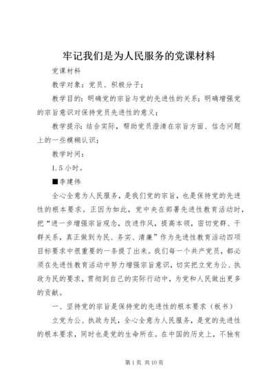 牢记我们是为人民服务的党课材料.docx