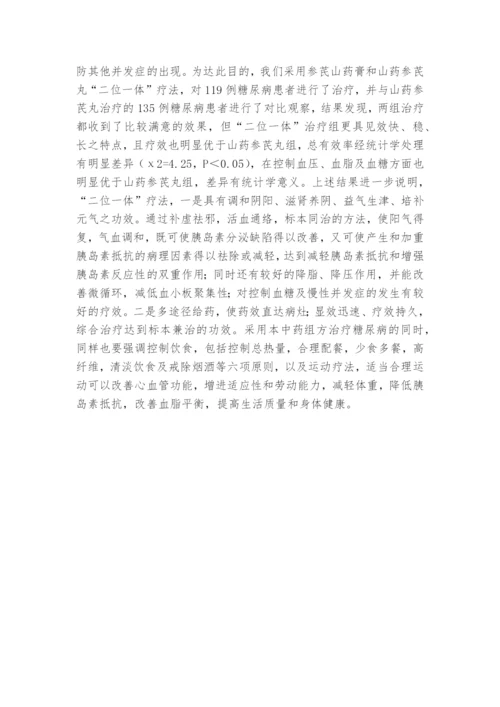 参芪山药组方治疗糖尿病疗效观察课题论文开题结题中期报告(经验交流).docx