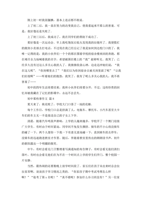 初中那些事作文锦集10篇.docx