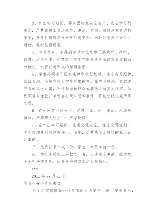 实习生安全责任书_4.docx