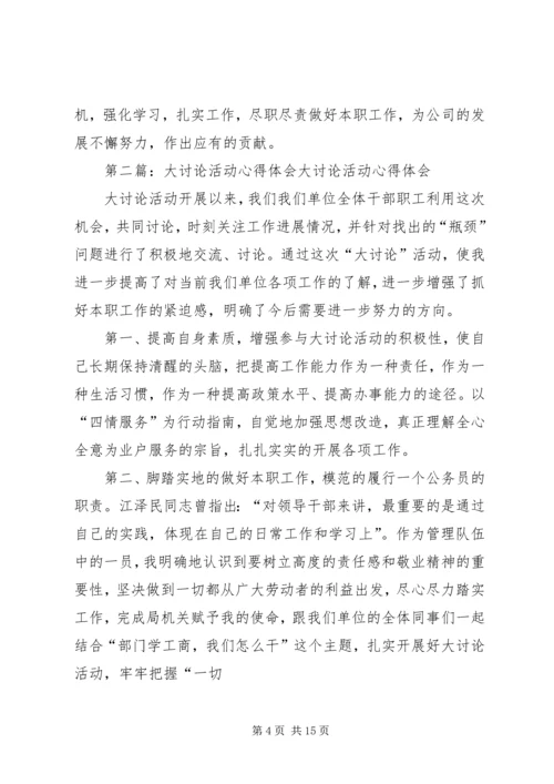 大讨论活动心得体会 (3).docx