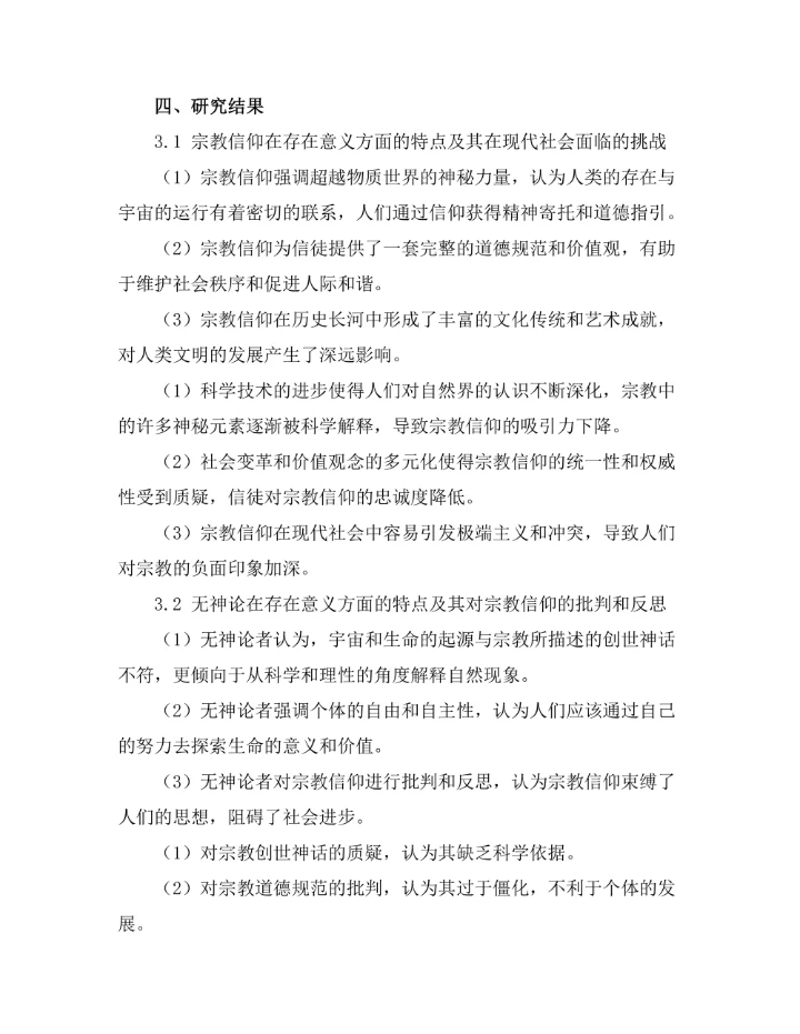 存在的意义：从宗教到无神论的探索