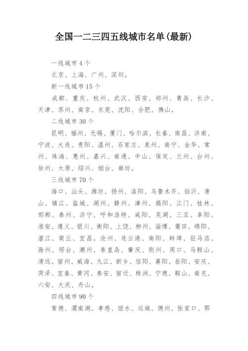 全国一二三四五线城市名单(最新).docx