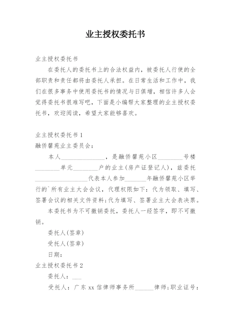 业主授权委托书.docx