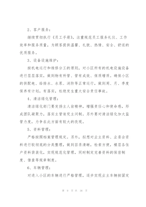 小区物业管理下一步工作计划10篇.docx