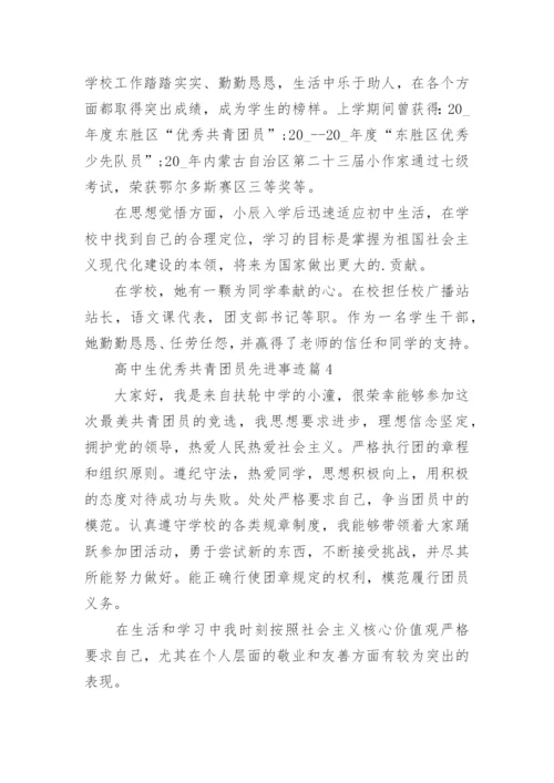 关于高中生优秀共青团员先进事迹（10篇）.docx