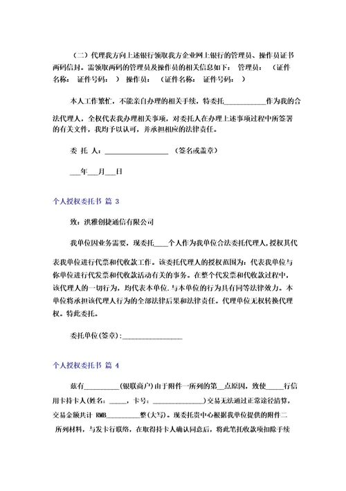 个人授权委托书模板6篇