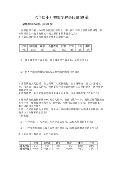 六年级小升初数学解决问题50道（a卷）word版.docx