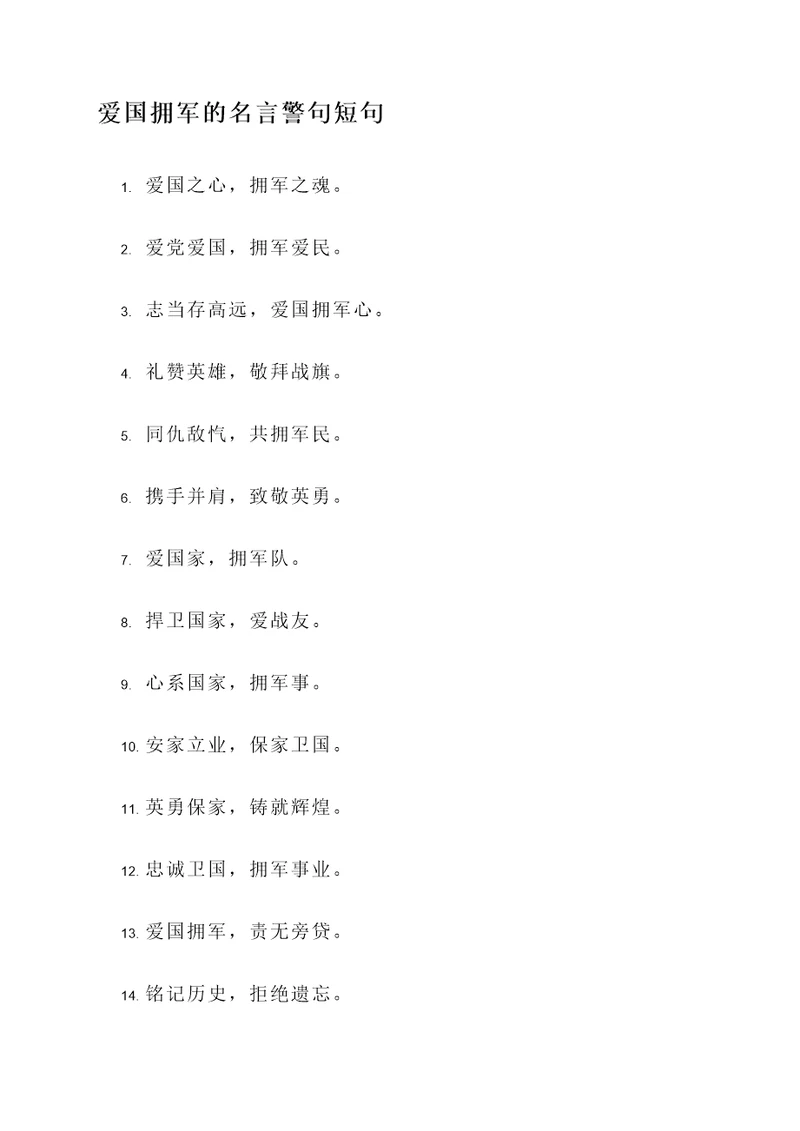 爱国拥军的名言警句短句