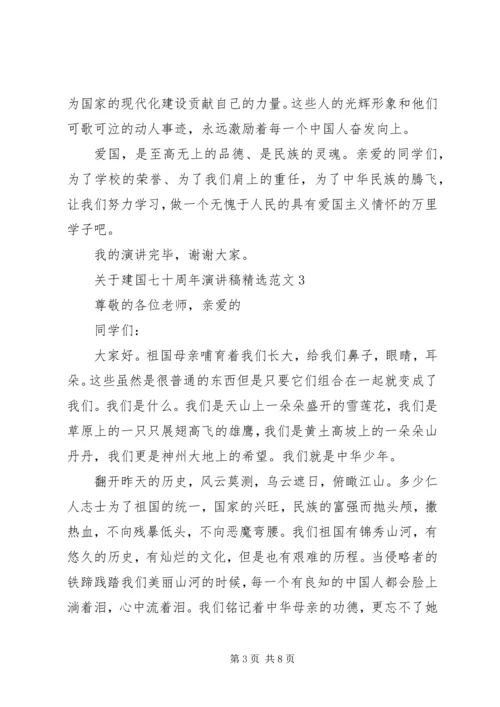 关于建国七十周年演讲稿精选范文.docx