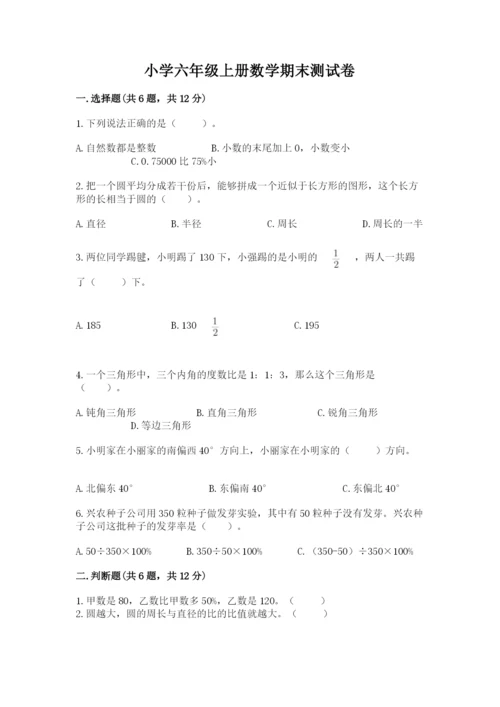 小学六年级上册数学期末测试卷附参考答案【名师推荐】.docx