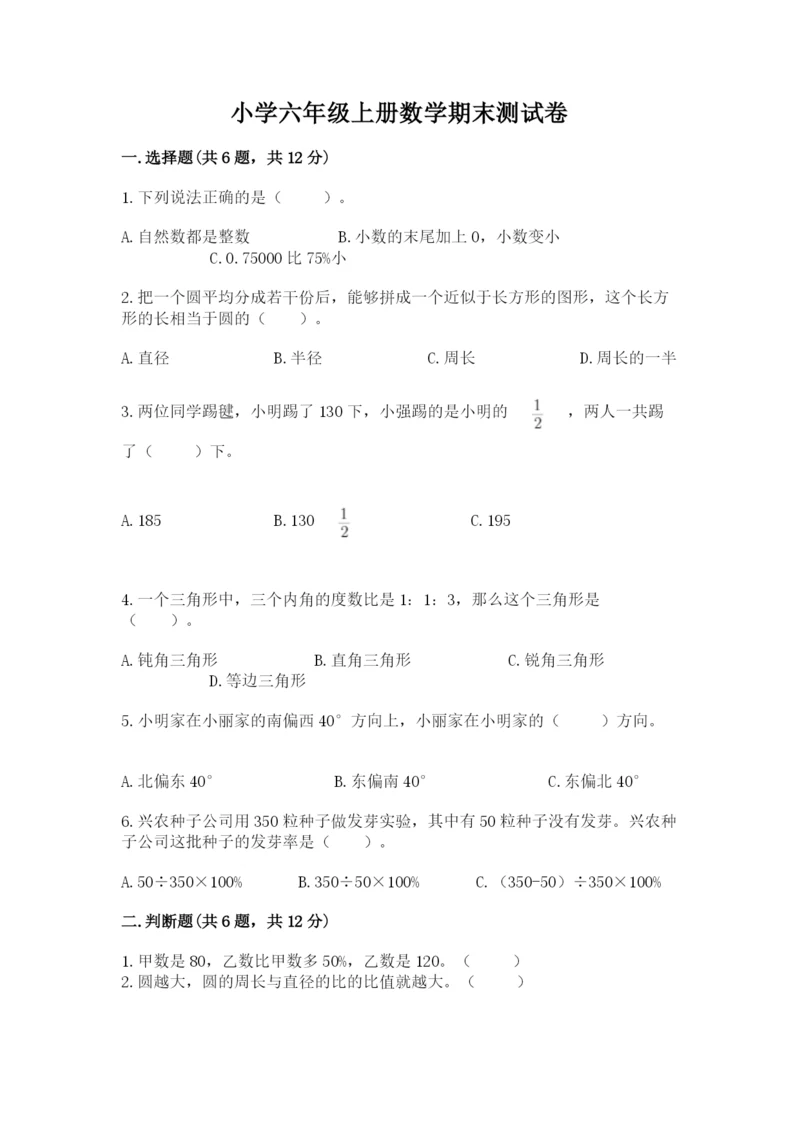 小学六年级上册数学期末测试卷附参考答案【名师推荐】.docx
