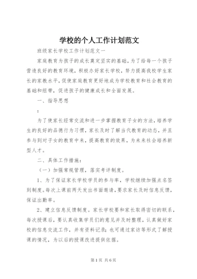 学校的个人工作计划范文.docx