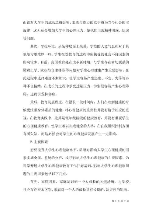 高校大学生心理健康教育有效途径研究.docx