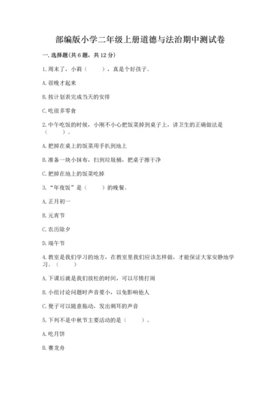 部编版小学二年级上册道德与法治期中测试卷含答案（综合卷）.docx
