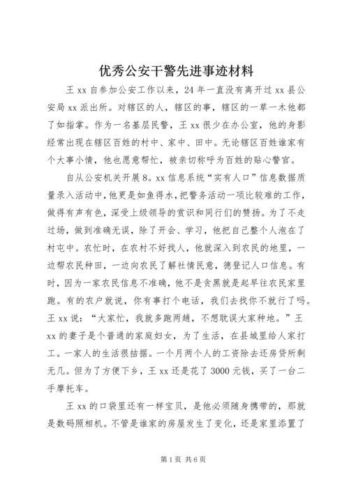 优秀公安干警先进事迹材料.docx