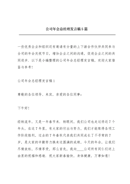 公司年会总经理发言稿5篇.docx