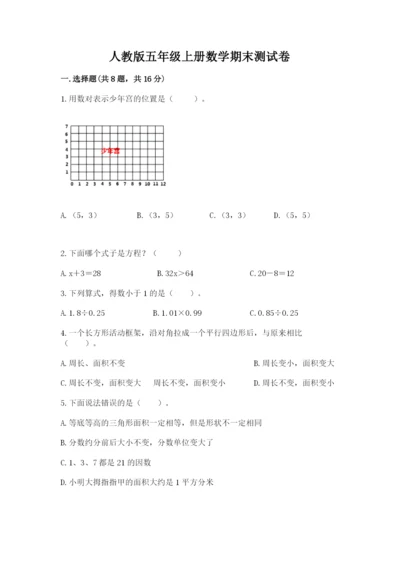 人教版五年级上册数学期末测试卷（含答案）word版.docx