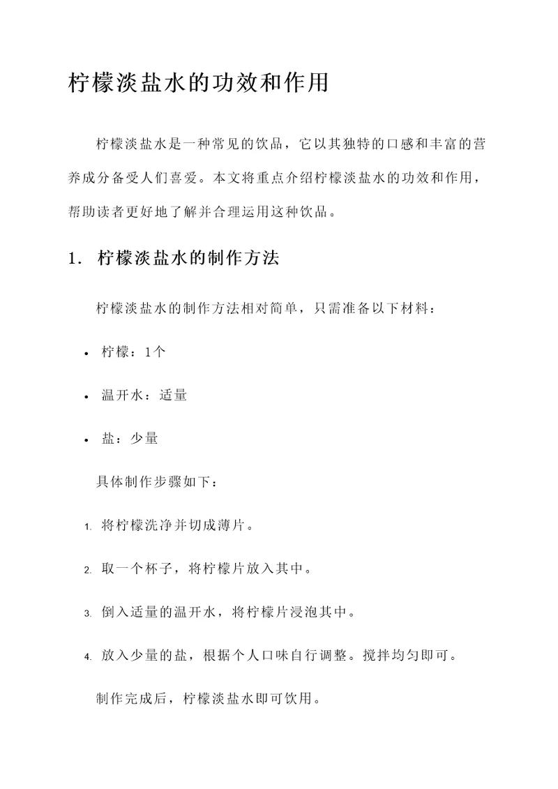 柠檬淡盐水的功效和作用