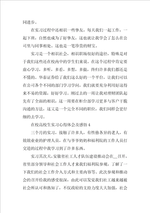 在校大学生实习心得体会及感悟