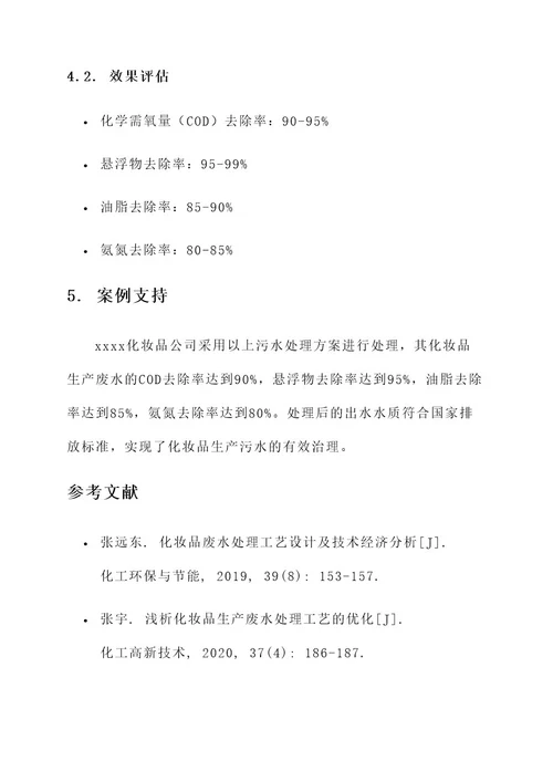 化妆品生产污水处理方案