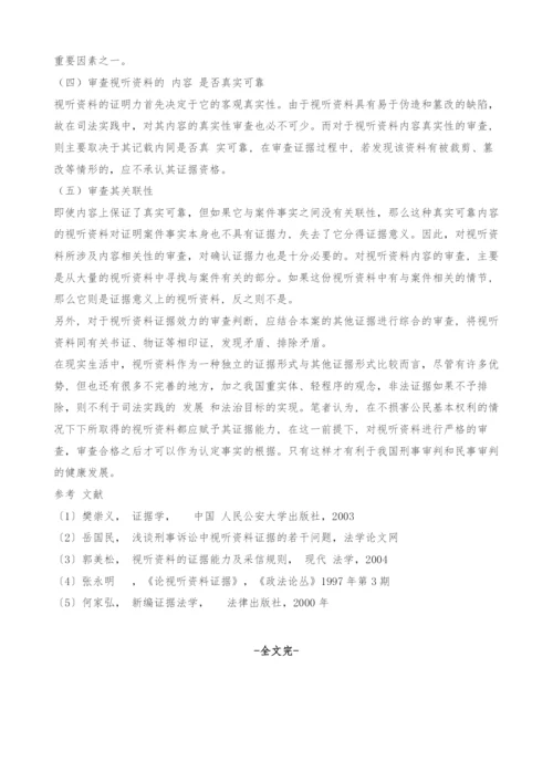 在司法实践中有关视听资料的相关问题探讨-1.docx