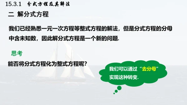 人教版数学八年级上册15.3.1  分式方程及其解法课件（共24张PPT）