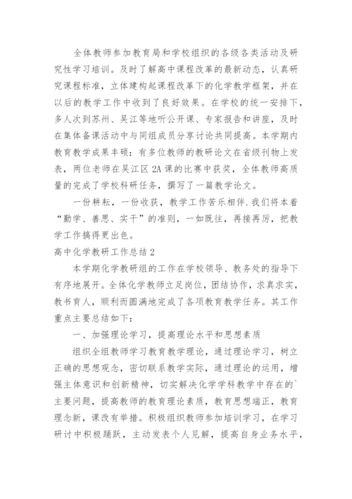 高中化学教研工作总结.docx