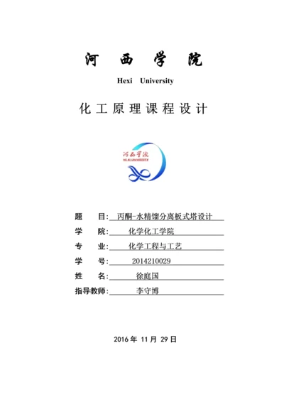 丙酮-水精馏分离板式塔设计.docx