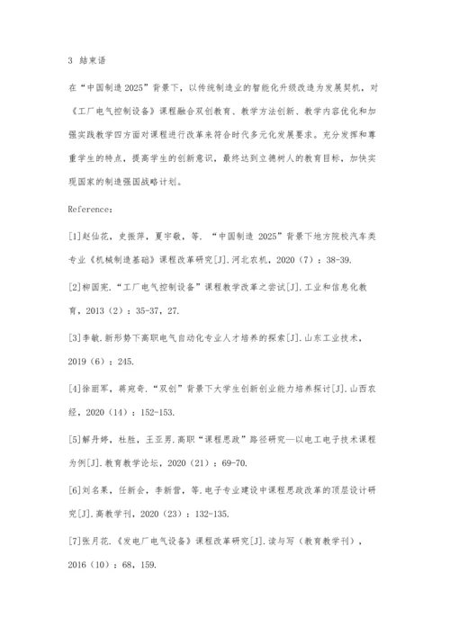 中国制造2025背景下《工厂电气控制设备》的课程改革探讨.docx